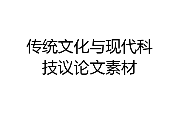 传统文化与现代科技议论文素材