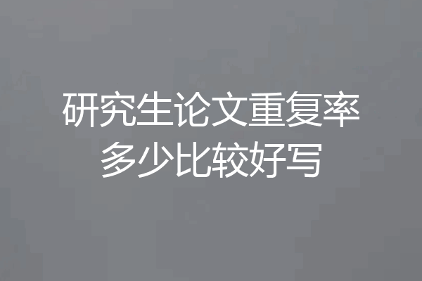 研究生论文重复率多少比较好写
