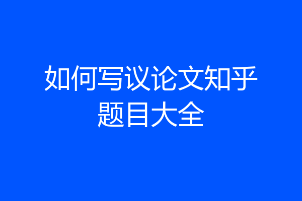 如何写议论文知乎题目大全