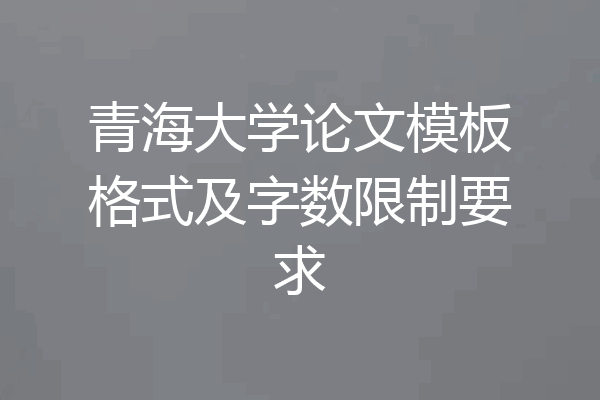 青海大学论文模板格式及字数限制要求