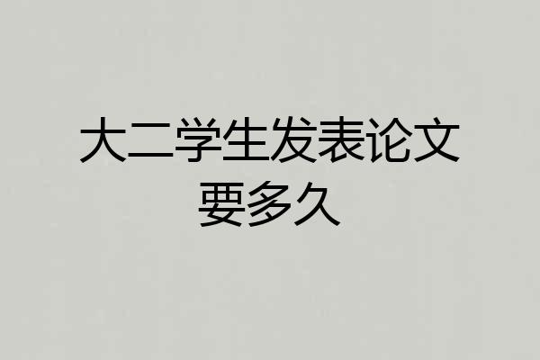 大二学生发表论文要多久