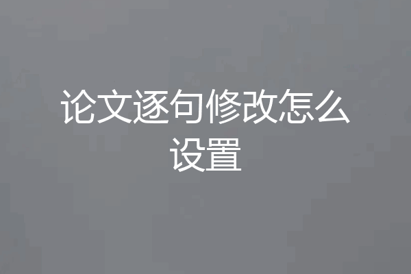 论文逐句修改怎么设置