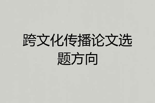 跨文化传播论文选题方向