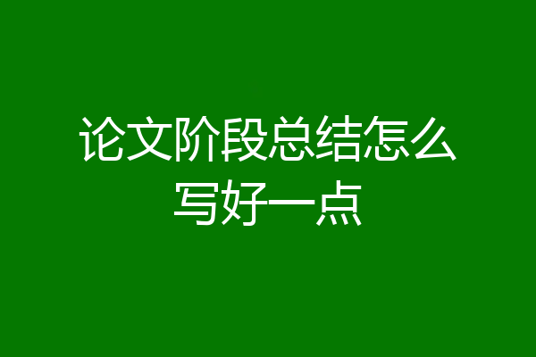 论文阶段总结怎么写好一点