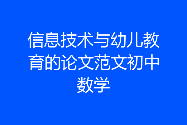 信息技术与幼儿教育的论文范文初中数学