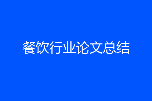 餐饮行业论文总结