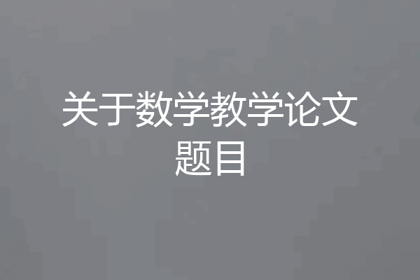 关于数学教学论文题目