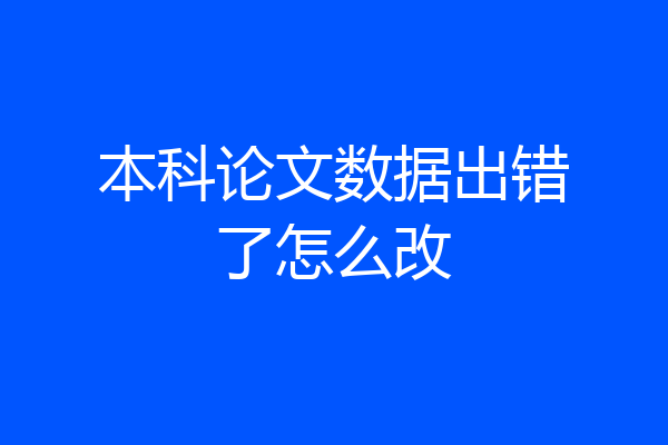 本科论文数据出错了怎么改