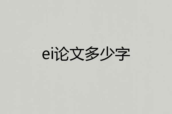 ei论文多少字