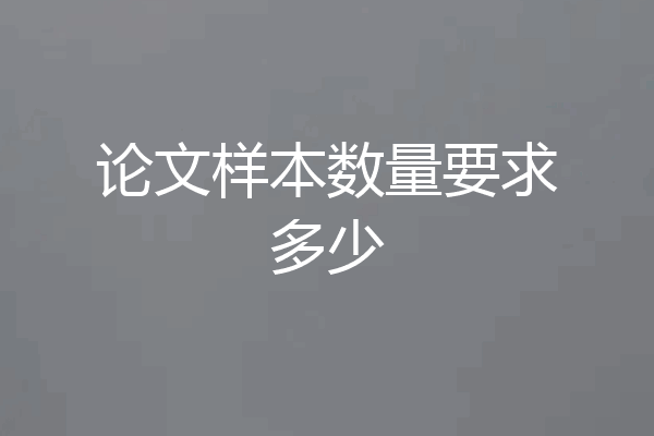 论文样本数量要求多少