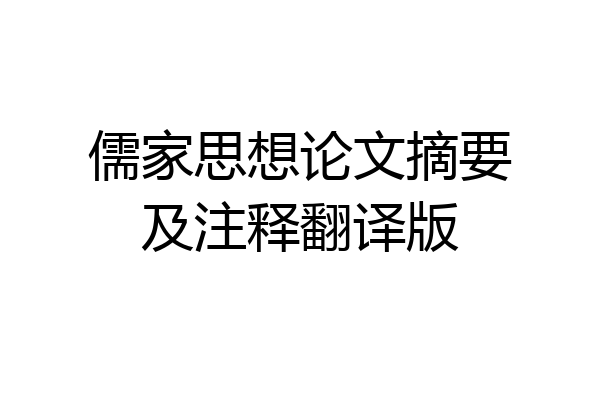 儒家思想论文摘要及注释翻译版