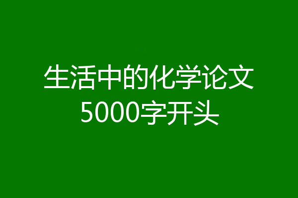 生活中的化学论文5000字开头