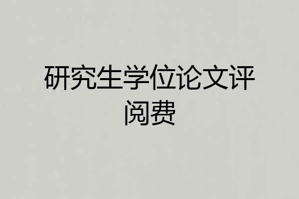 研究生学位论文评阅费