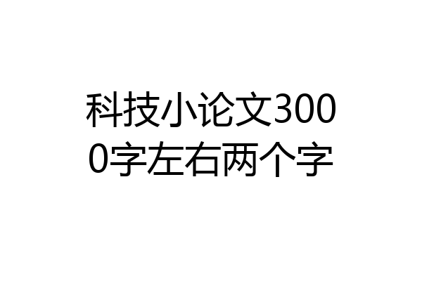 科技小论文3000字左右两个字
