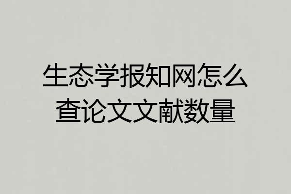 生态学报知网怎么查论文文献数量