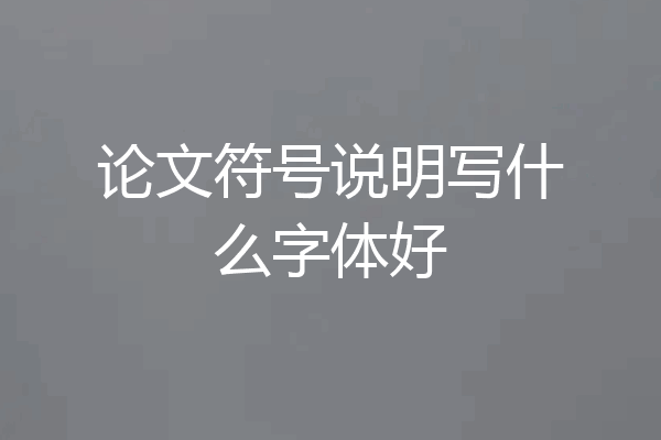 论文符号说明写什么字体好
