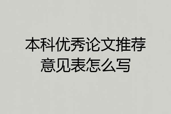 本科优秀论文推荐意见表怎么写