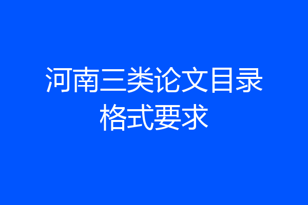 河南三类论文目录格式要求