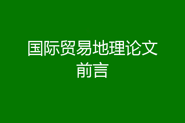 国际贸易地理论文前言