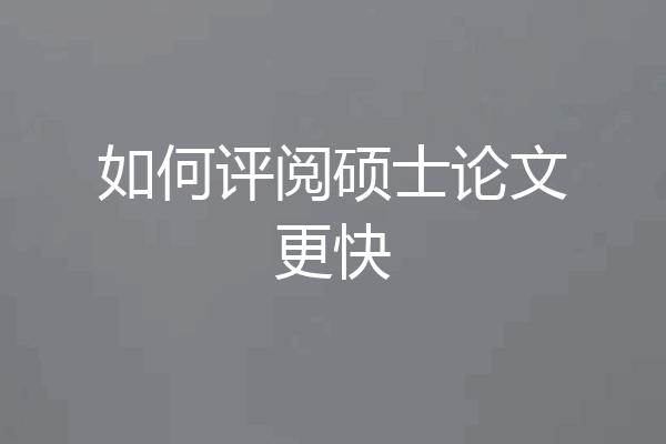 如何评阅硕士论文更快