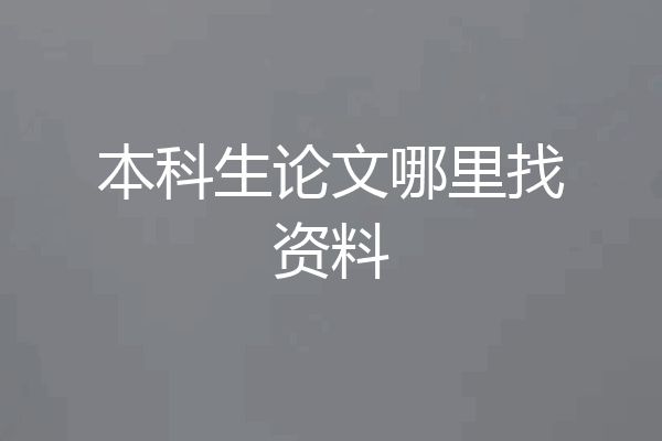 本科生论文哪里找资料