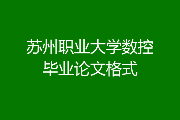 苏州职业大学数控毕业论文格式