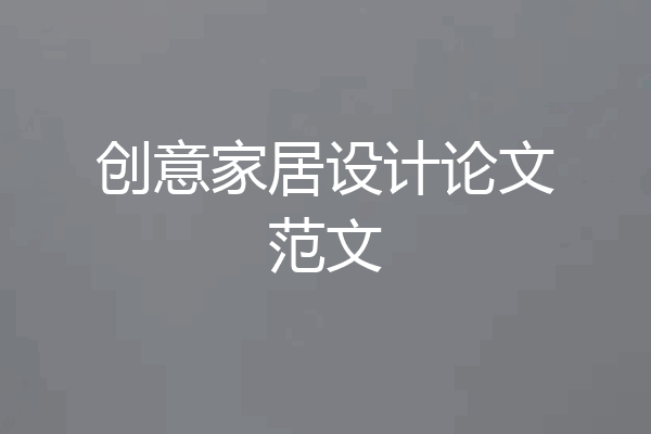 创意家居设计论文范文