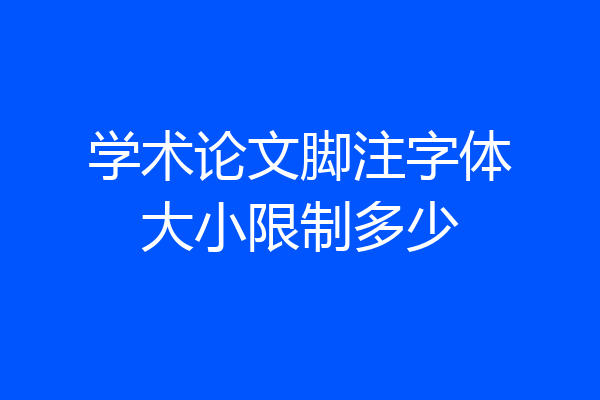 学术论文脚注字体大小限制多少