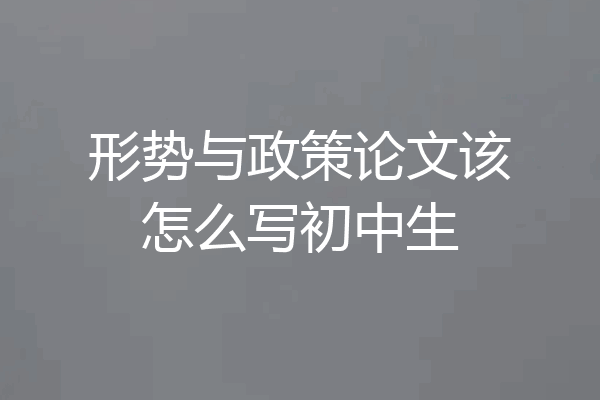 形势与政策论文该怎么写初中生