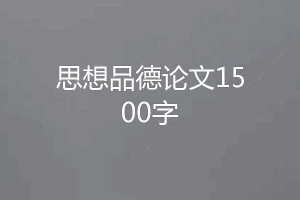 思想品德论文1500字