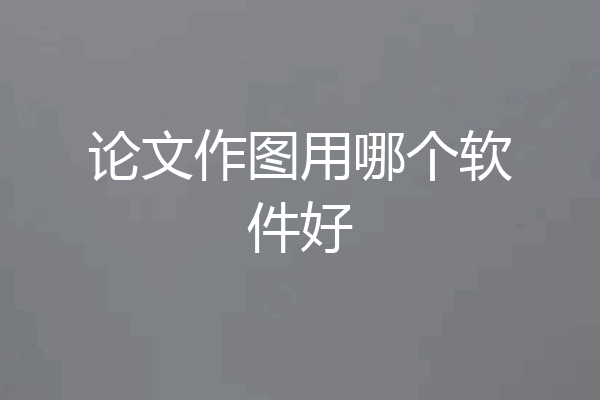 论文作图用哪个软件好