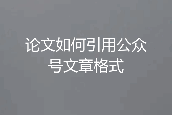论文如何引用公众号文章格式
