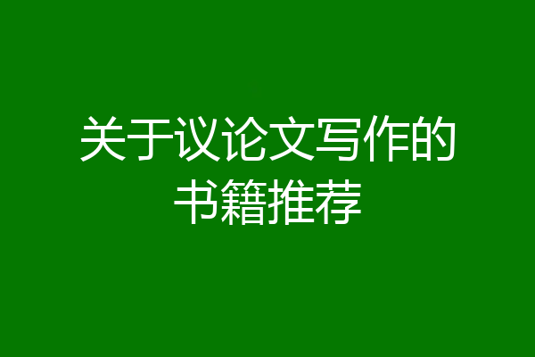 关于议论文写作的书籍推荐
