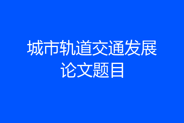 城市轨道交通发展论文题目