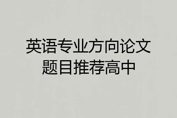 英语专业方向论文题目推荐高中