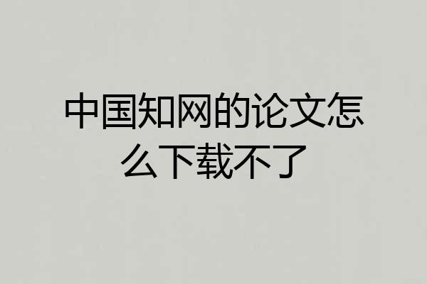 中国知网的论文怎么下载不了