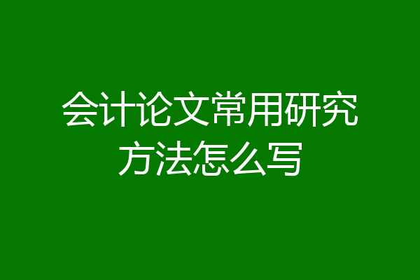 会计论文常用研究方法怎么写
