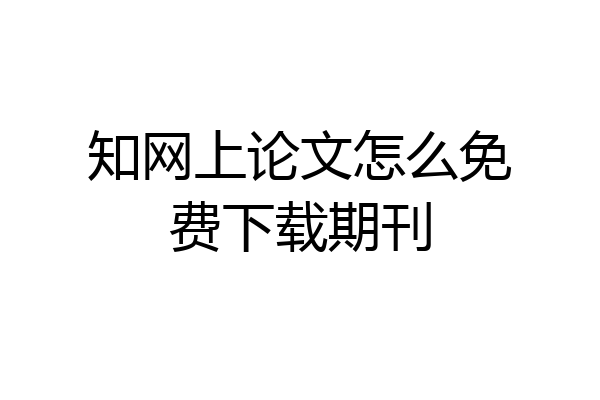 知网上论文怎么免费下载期刊