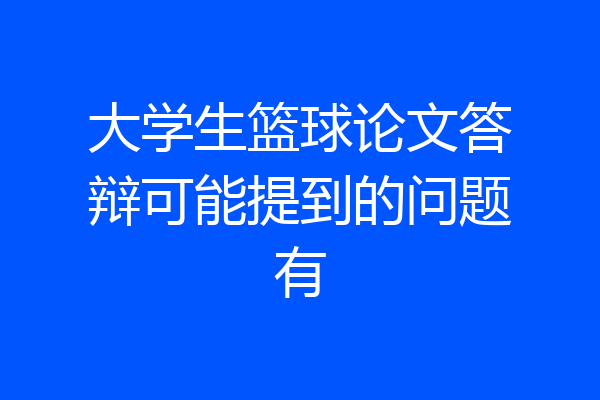 大学生篮球论文答辩可能提到的问题有