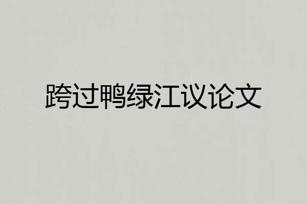 跨过鸭绿江议论文