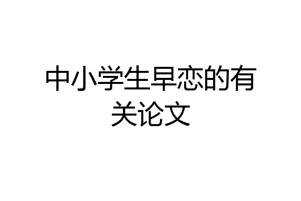 中小学生早恋的有关论文