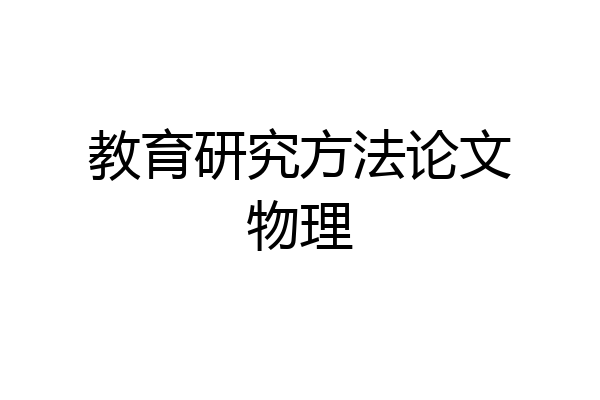 教育研究方法论文物理