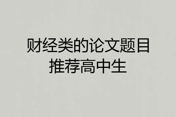财经类的论文题目推荐高中生