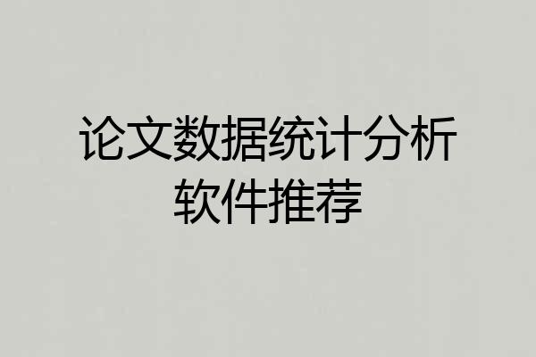 论文数据统计分析软件推荐