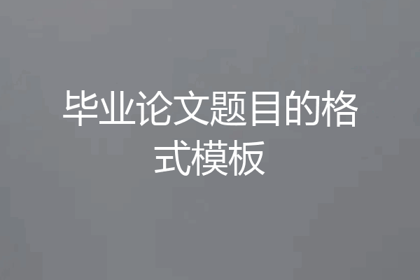毕业论文题目的格式模板