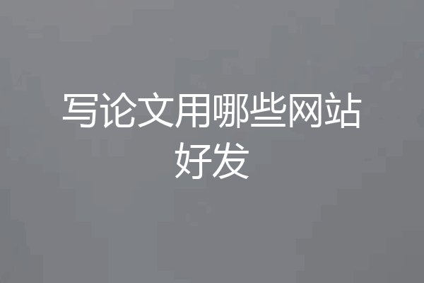 写论文用哪些网站好发
