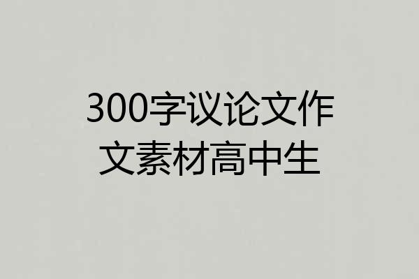 300字议论文作文素材高中生