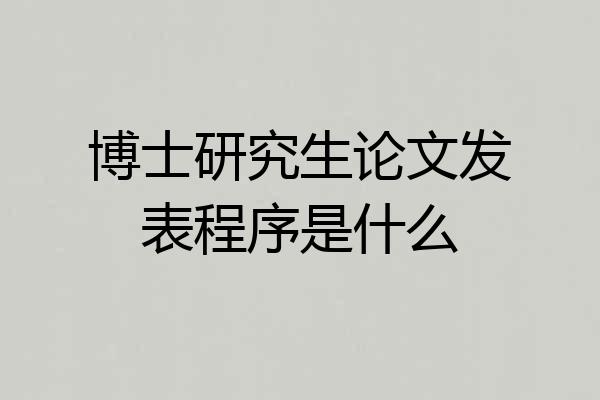 博士研究生论文发表程序是什么