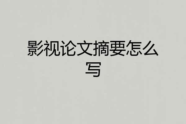 影视论文摘要怎么写
