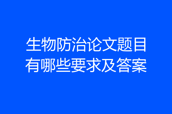 生物防治论文题目有哪些要求及答案
